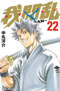 我間乱～ＧＡＭＡＲＡＮ～（22）無料マンガ表紙,raw