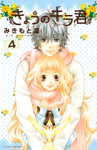 きょうのキラ君（４）無料マンガ表紙,raw