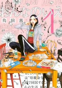 おんなのいえ（１）無料マンガ表紙,raw