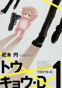 トウキョウ・Ｄ（１）の表紙