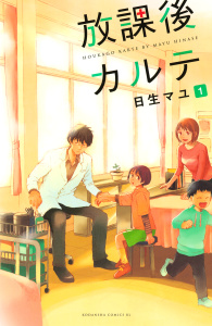 放課後カルテ（１）無料マンガ表紙,raw