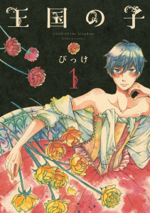 王国の子（１）無料マンガ表紙,raw