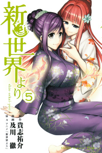 新世界より（５）無料マンガ表紙,raw