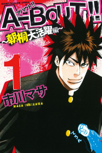 Ａ－ＢＯＵＴ!! ～朝桐大活躍編～（１）無料マンガ表紙,raw