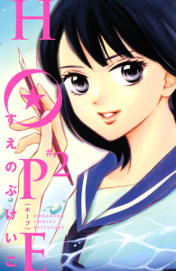 ＨＯＰＥ（２）無料マンガ表紙,raw