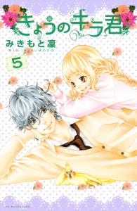きょうのキラ君（５）無料マンガ表紙,raw