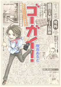 ゴーガイ！　岩手チャグチャグ新聞社無料マンガ表紙,raw