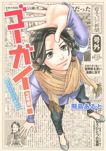 ゴーガイ！　岩手チャグチャグ新聞社　３号目無料マンガ表紙,raw
