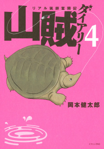 山賊ダイアリー　リアル猟師奮闘記（４）無料マンガ表紙,raw