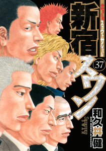 新宿スワン　歌舞伎町スカウトサバイバル（37）の表紙