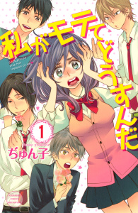 私がモテてどうすんだ（１）無料マンガ表紙,raw
