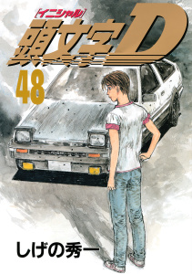 頭文字Ｄ（48）無料マンガ表紙,raw