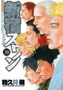 新宿スワン　歌舞伎町スカウトサバイバル（38）無料マンガ表紙,raw