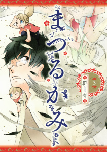 まつるかみ（３）無料マンガ表紙,raw
