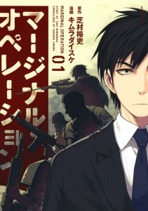 マージナル・オペレーション（１）無料マンガ表紙,raw