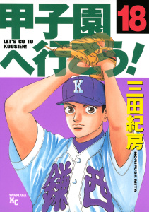 甲子園へ行こう！（18）無料マンガ表紙,raw