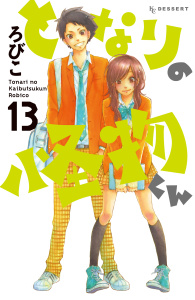 となりの怪物くん（13）の表紙