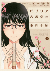 ビブリア古書堂の事件手帖（３）無料マンガ表紙,raw