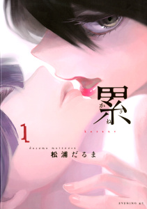累（１）無料マンガ表紙,raw