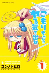 こもりちゃんはヤる気を出せ（１）無料マンガ表紙,raw