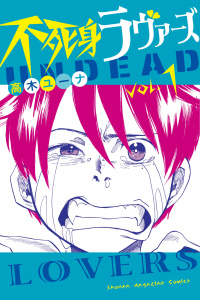 不死身ラヴァーズ（１）無料マンガ表紙,raw