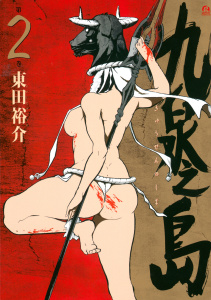 九泉之島（２）無料マンガ表紙,raw