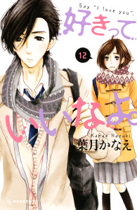 好きっていいなよ。（12）の表紙