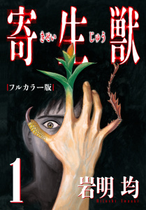 寄生獣 フルカラー版（１）無料マンガ表紙,raw