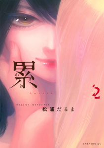 累（２）無料マンガ表紙,raw