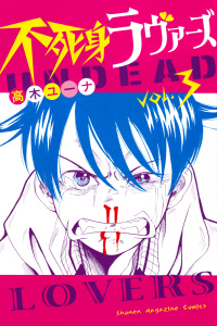 不死身ラヴァーズ（３）無料マンガ表紙,raw