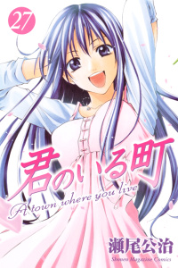 君のいる町（27）の表紙