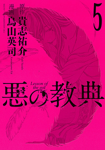 悪の教典（５）の表紙