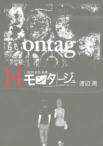 三億円事件奇譚 モンタージュ（14）無料マンガ表紙,raw