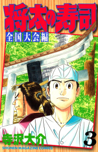 将太の寿司　全国大会編（３）無料マンガ表紙,raw