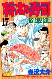 将太の寿司　全国大会編（17）の表紙