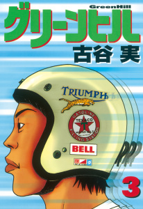グリーンヒル（３）の表紙