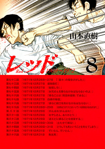 レッド　１９６９～１９７２（８）の表紙