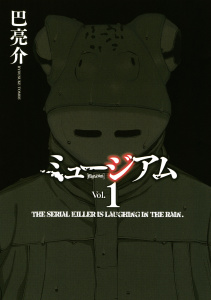 ミュージアム（１）無料マンガ表紙,raw
