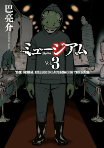 ミュージアム（３）無料マンガ表紙,raw