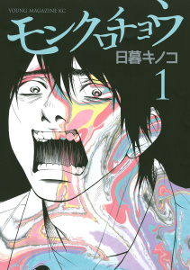 モンクロチョウ（１）無料マンガ表紙,raw