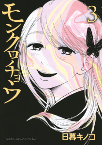 モンクロチョウ（３）無料マンガ表紙,raw