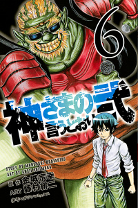 神さまの言うとおり弐（６）無料マンガ表紙,raw