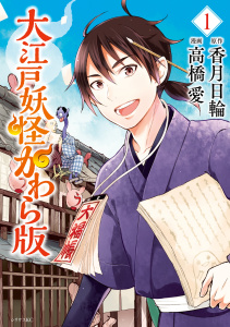 大江戸妖怪かわら版（１）無料マンガ表紙,raw