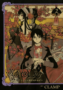 ×××ＨＯＬｉＣ・戻（２）無料マンガ表紙,raw