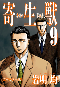 寄生獣 フルカラー版（９）無料マンガ表紙,raw