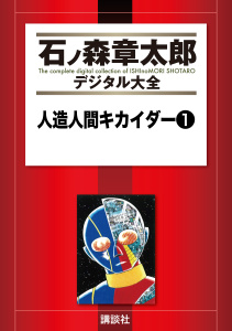 人造人間キカイダー（１）無料マンガ表紙,raw