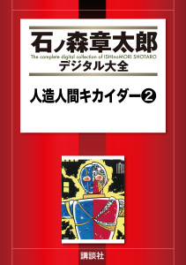 人造人間キカイダー（２）無料マンガ表紙,raw