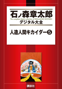 人造人間キカイダー（５）無料マンガ表紙,raw