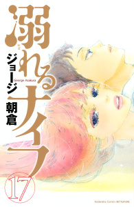 溺れるナイフ（17）無料マンガ表紙,raw