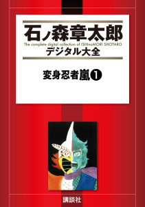 変身忍者嵐（１）無料マンガ表紙,raw